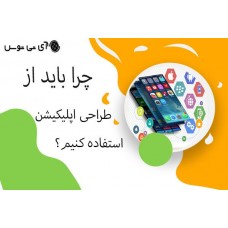 چرا باید از طراحی اپلیکیشن استفاده کنیم؟